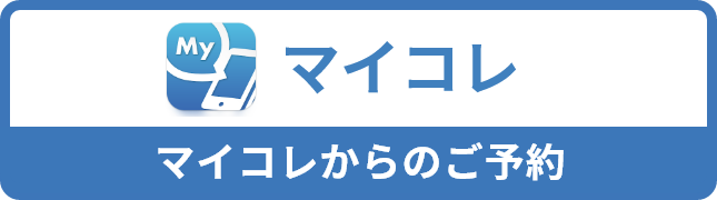 マイコレからのご予約